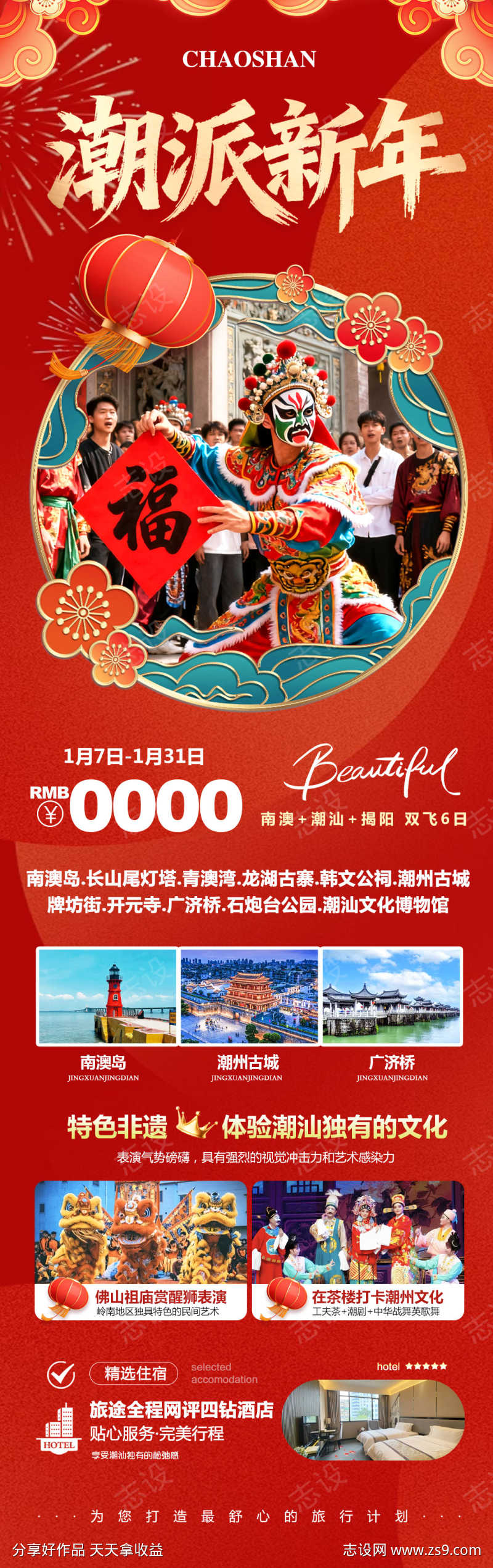 广东潮汕南澳岛潮派新年