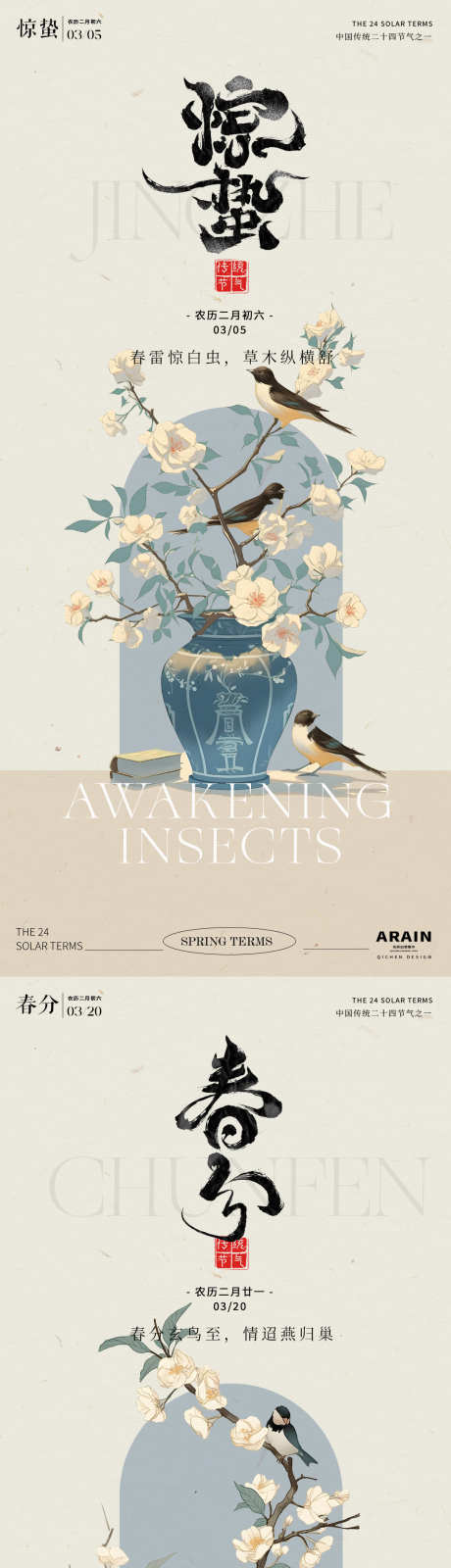 惊蛰春分中式古风花鸟插画海报_源文件下载_PSD格式_1080X4680像素-房地产,二十四节气,惊蛰-作品编号:2026010701978572-志’设˰网