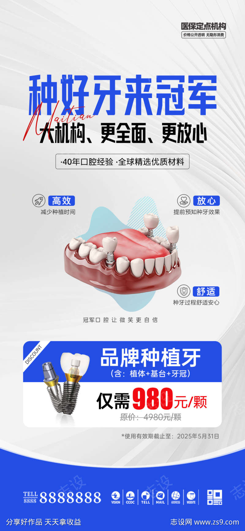 口腔门诊种植牙促销海报