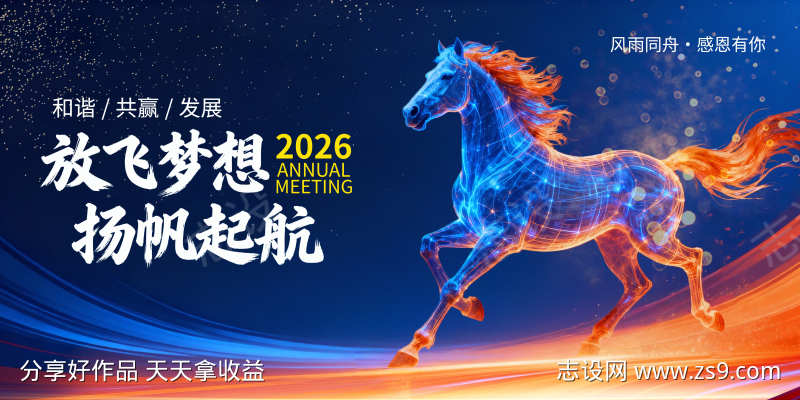 2026马年新年活动展板主画面