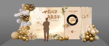 校友会布置_源文件下载_CDR格式_3115X1325像素-典雅,玫瑰金,美陈-作品编号:2026010909069538-志′设˯网