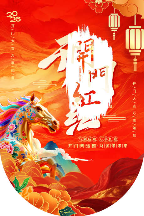 开门红地贴_源文件下载_PSD格式_1134X1701像素-马年,美陈,春节-作品编号:2026011213584891-志ˆ设′网