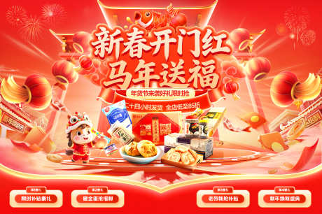 马年新春年货节开门红超市零食坚果礼盒红包_源文件下载_PSD格式_1920X1279像素-海报,电商,红包-作品编号:2026010810331688-志˲͓͕͔͐͑͗ٚٛٙ设˓网
