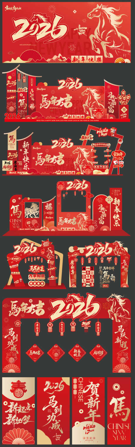 马年新年春节物料美陈_源文件下载_AI格式_2717X8965像素-堆头,中国传统节日,马年-作品编号:2026010802367085-志ˌ设ˉ网