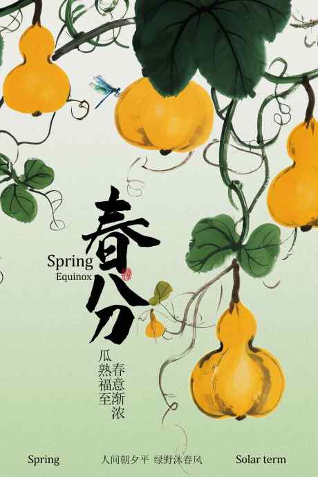 春分时节宣传海报_源文件下载_PSD格式_1701X2551像素-季节,元素,文化-作品编号:2026011008576472-志ˉ设˯网