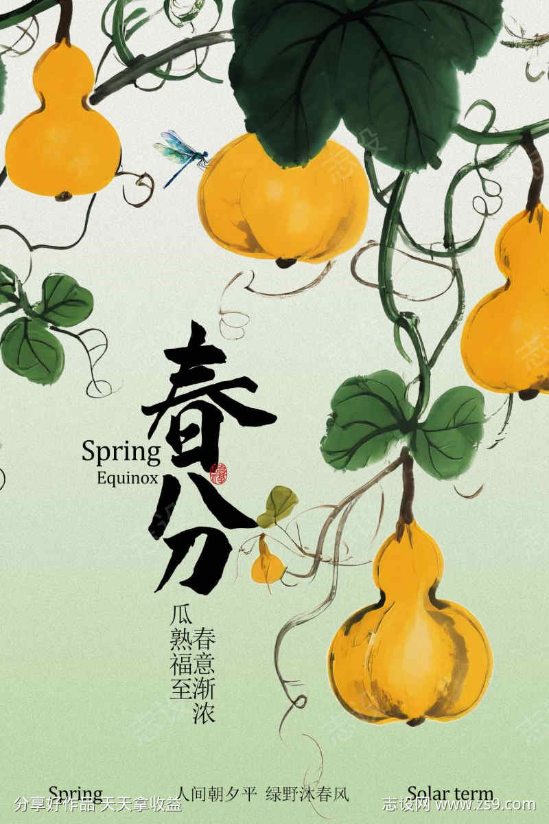 春分时节宣传海报