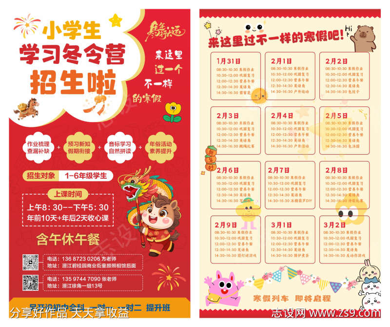 寒假托管班冬令营招生宣传海报单页