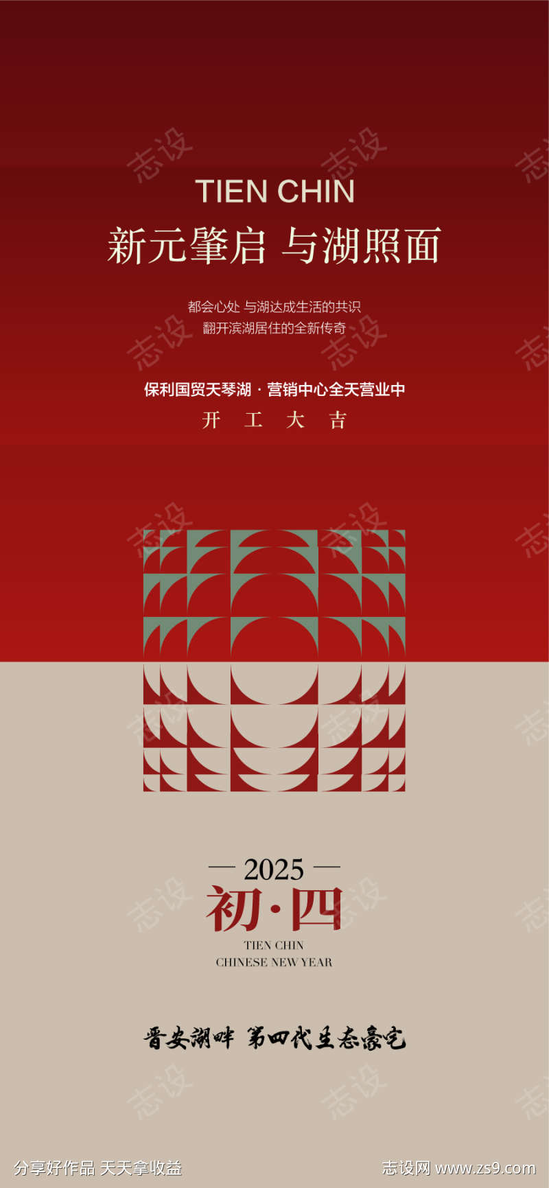 新元兆启与湖照面年初四海报