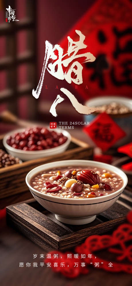 腊八节喜庆海报_源文件下载_PSD格式_1080X2340像素-2026,新年,福-作品编号:2026011014489870-志͵设ˆ网