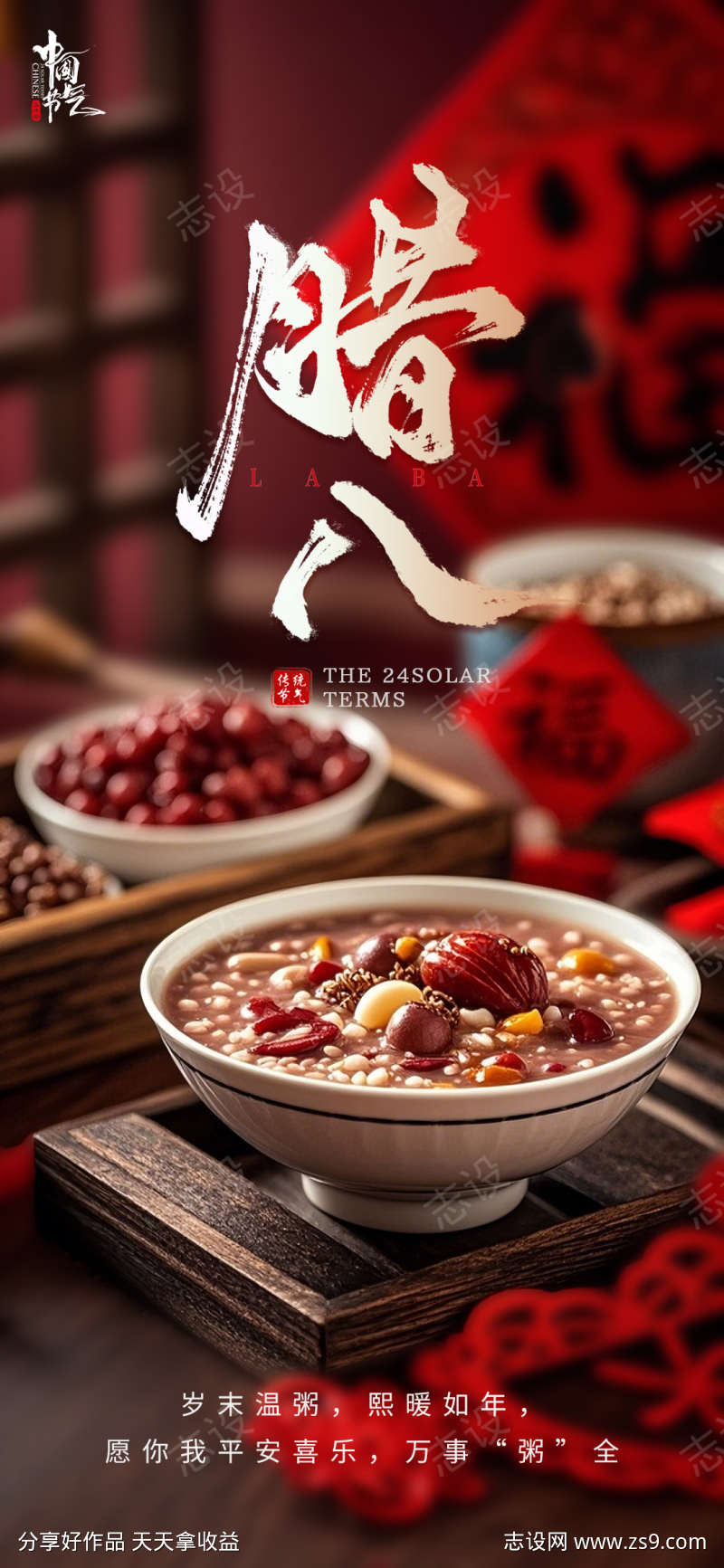 腊八节喜庆海报