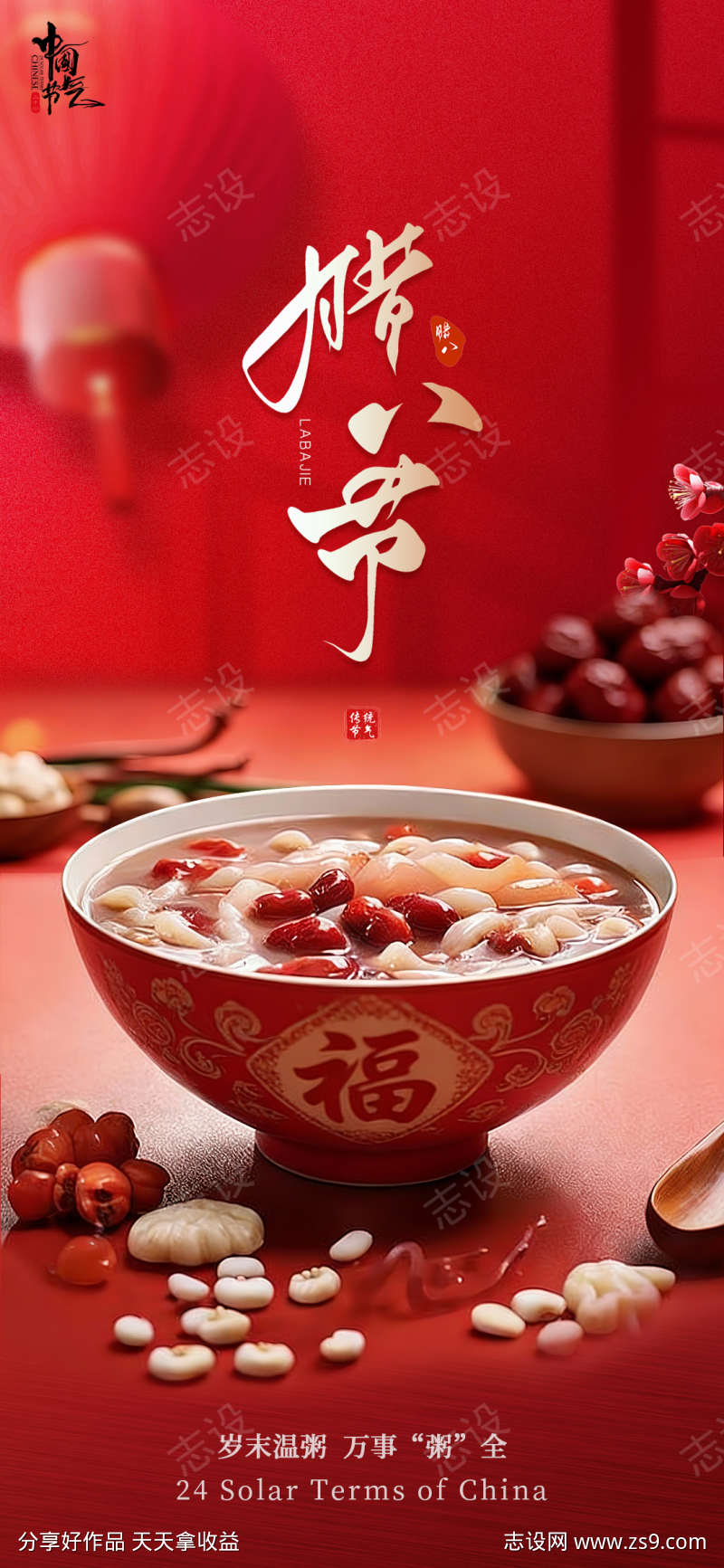 腊八节送福喜庆海报