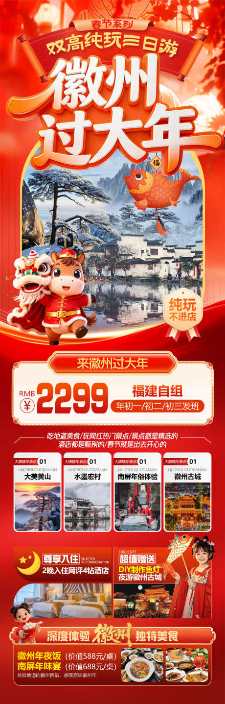 徽州过大年黄山宏村徽州古城旅游海报_源文件下载_PSD格式_1080X3375像素-纯玩,徽州古城,年味宴-作品编号:2026010916021323-志’设ˇ网