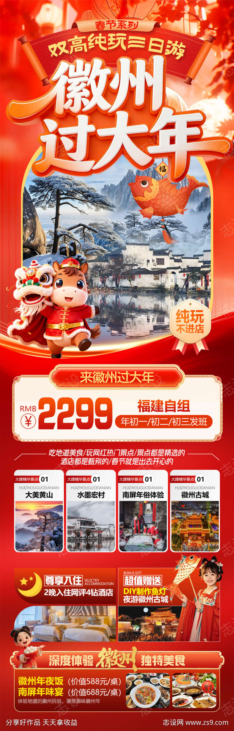 徽州过大年黄山宏村徽州古城旅游海报