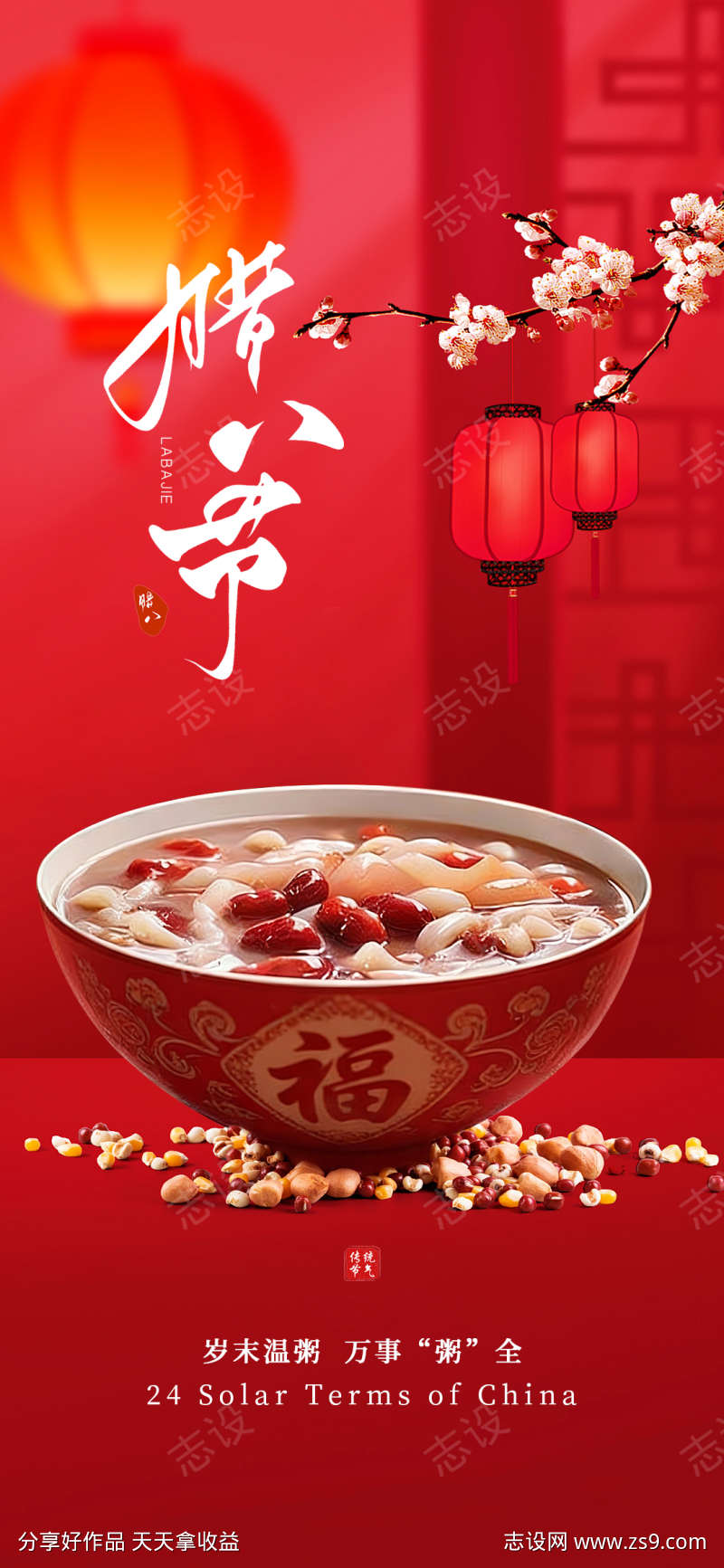 腊八节节气喜庆海报