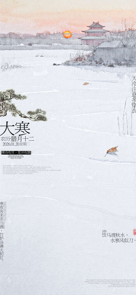 大寒节气海报_源文件下载_PSD格式_946X2048像素-松树枝,萧瑟,边塞-作品编号:2026011016587483-志ˉ设ˆ网