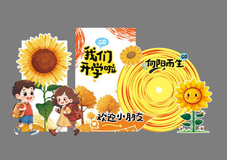我们开学啦_源文件下载_PSD格式_2480X1748像素-小朋友,向日葵,美陈-作品编号:2026011017202371-志ˉ设ʹ֣֤֚֫֗ׄ网