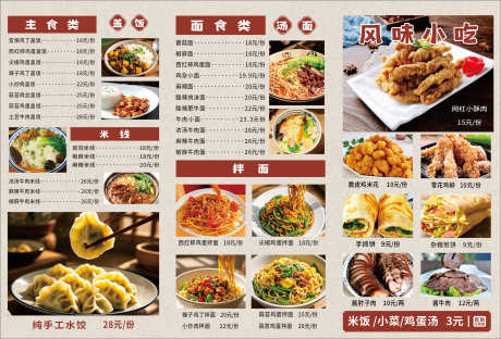 风味小吃点菜单_源文件下载_CDR格式_4964X3370像素-面食,手抓饼,饺子-作品编号:2026011110494213-志˜设˒网
