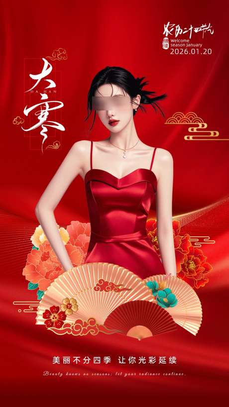 24节气之大寒_源文件下载_PSD格式_1080X1920像素-日签,早安,朋友圈-作品编号:2026011116322747-志˲͓͕͔͐͑͗ٚٛٙ设͵网