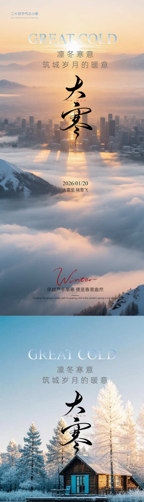 大寒节气海报_源文件下载_PSD格式_1080X4676像素-地产,风景,节气-作品编号:2026011309376717-志ˈ̹设‘网