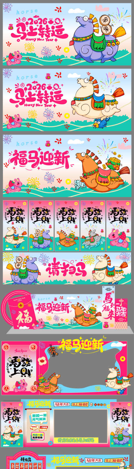 2026马年物料美陈_源文件下载_AI格式_1563X9340像素-主画面,物料,美陈-作品编号:2026011209144100-志˙设˰网