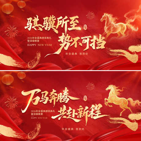 马年新春年会背景板_源文件下载_PSD格式_3638X3655像素-峰会,晚会,大气-作品编号:2026011209223040-志ˌ设ˈ̹网