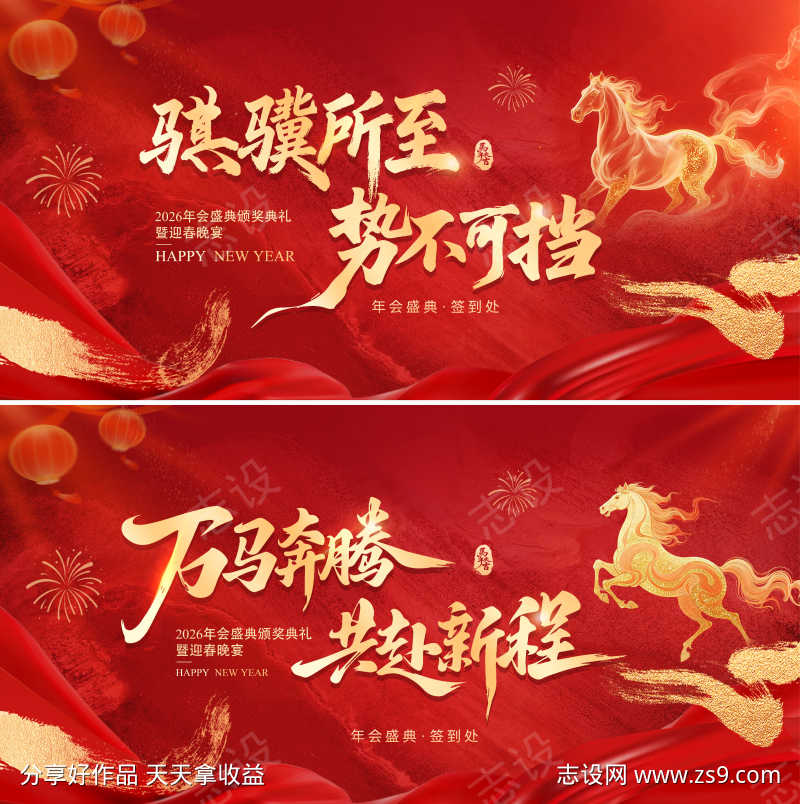 马年新春年会背景板