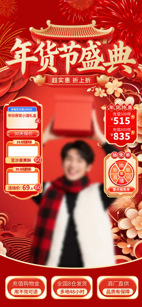 2026马年新年年货节电商直播贴片海报1_源文件下载_PSD格式_1242X2688像素-白酒,特惠,抽奖-作品编号:2026011210451810-志‘设‛ۛ网