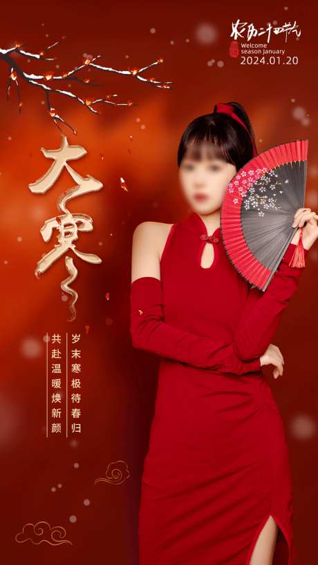 24节气之大寒_源文件下载_PSD格式_1080X1920像素-日签,早安,朋友圈-作品编号:2026011116501712-志′设,网