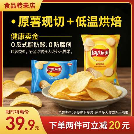 食品专卖店薯片宣传图海报主图