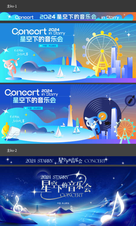 舟山群岛星空音乐会主kv