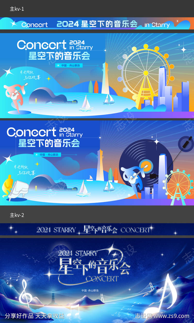 舟山群岛星空音乐会主kv