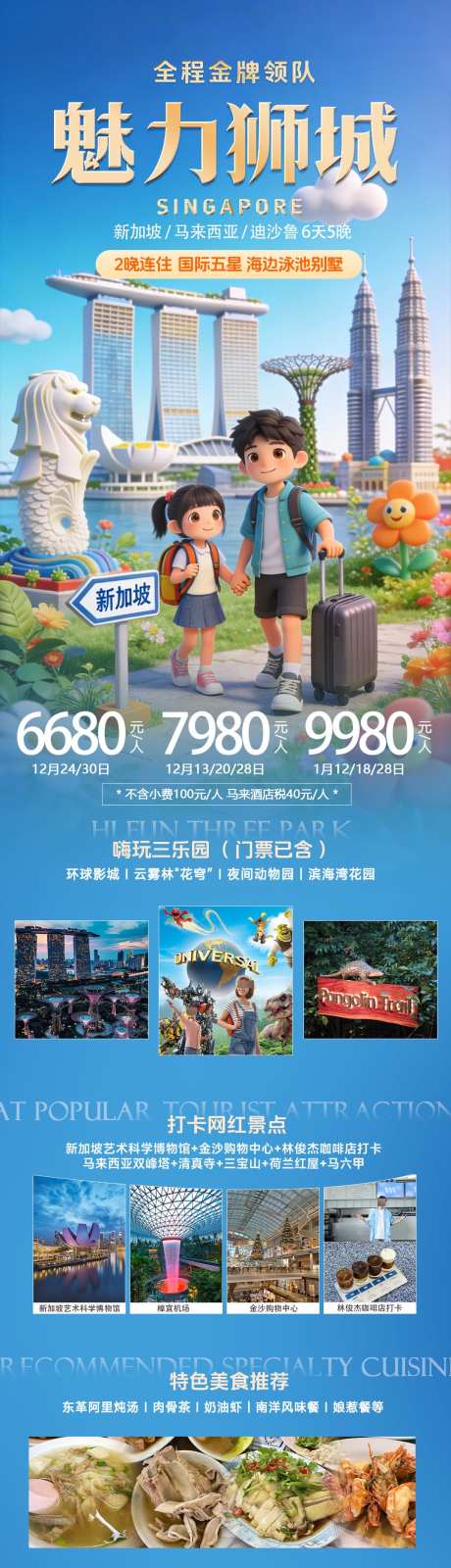 魅力狮城新加坡马来西亚旅游海报_源文件下载_PSD格式_1080X4412像素-乐园,海报,暑假-作品编号:2026011213268825-志˙设′网
