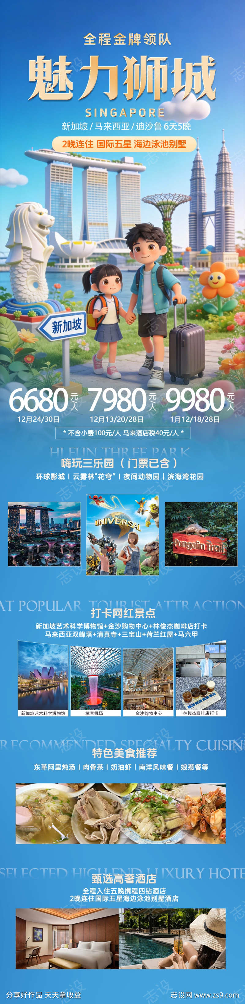 魅力狮城新加坡马来西亚旅游海报