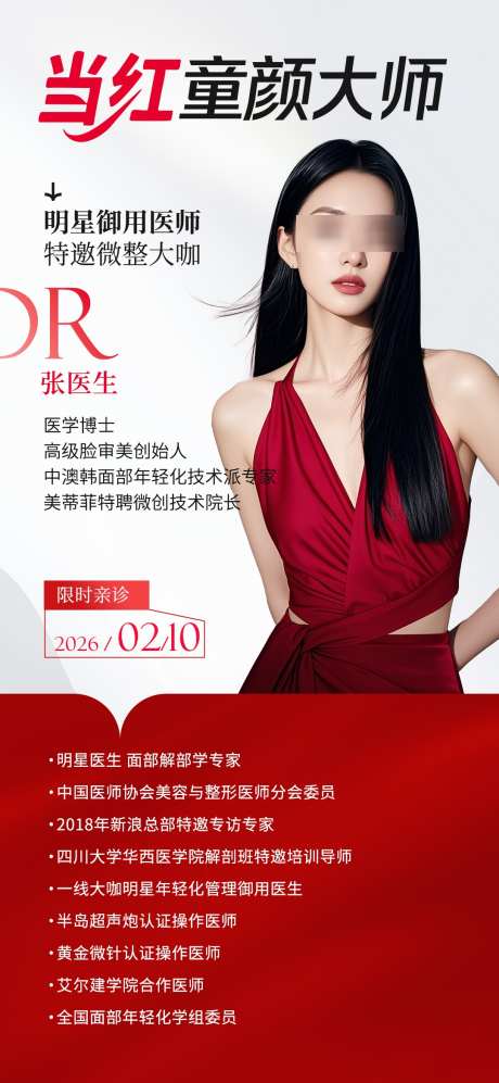 医美童颜专场医生介绍海报