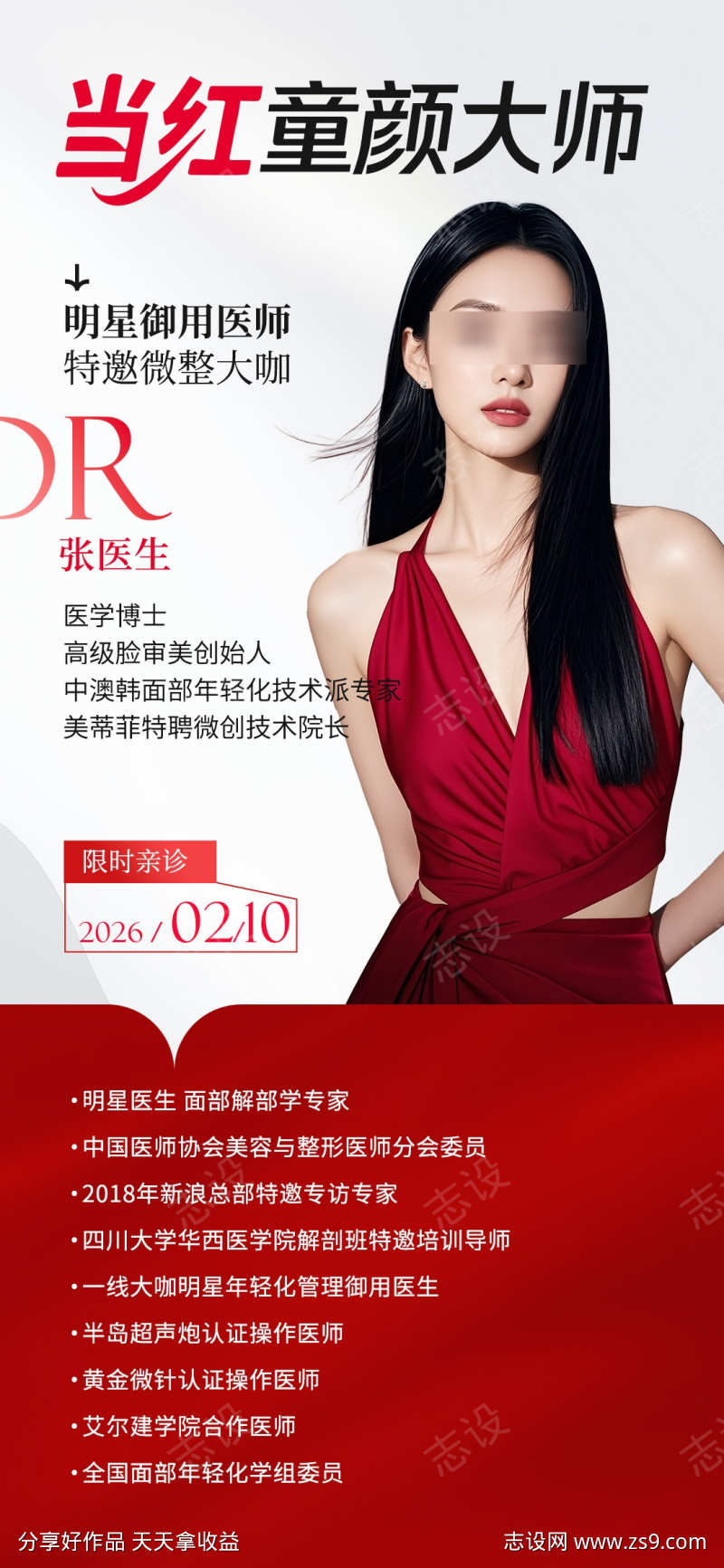 医美童颜专场医生介绍海报