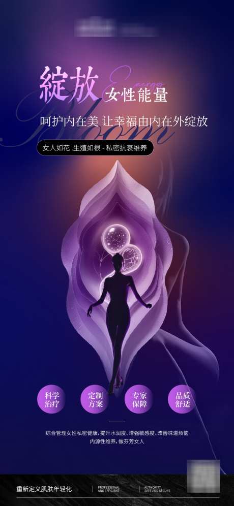 医美私密修复海报_源文件下载_AI格式_1125X2436像素-女性,养护,私密-作品编号:2026011209311505-志·设˰网