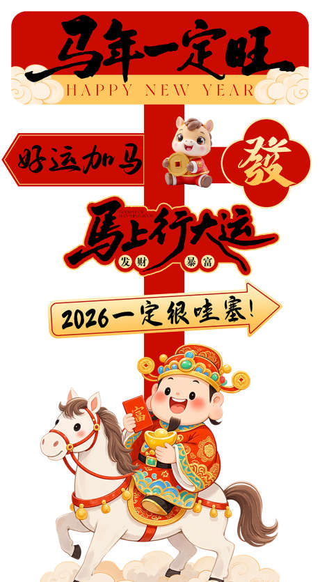 2026马年指示牌拍照牌_源文件下载_PSD格式_1146X2080像素-指示牌,拍照框,新年-作品编号:2026011102182326-志ˆ设˰网