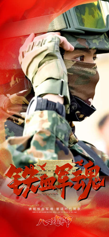 八一建军节宣传海报