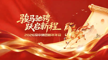 2026马年年会主画面_源文件下载_PSD格式_5688X3198像素-主视觉,卷轴,马-作品编号:2026011213086970-志ˇ设`网