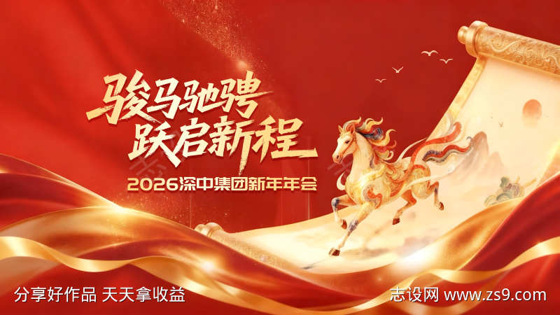 2026马年年会主画面