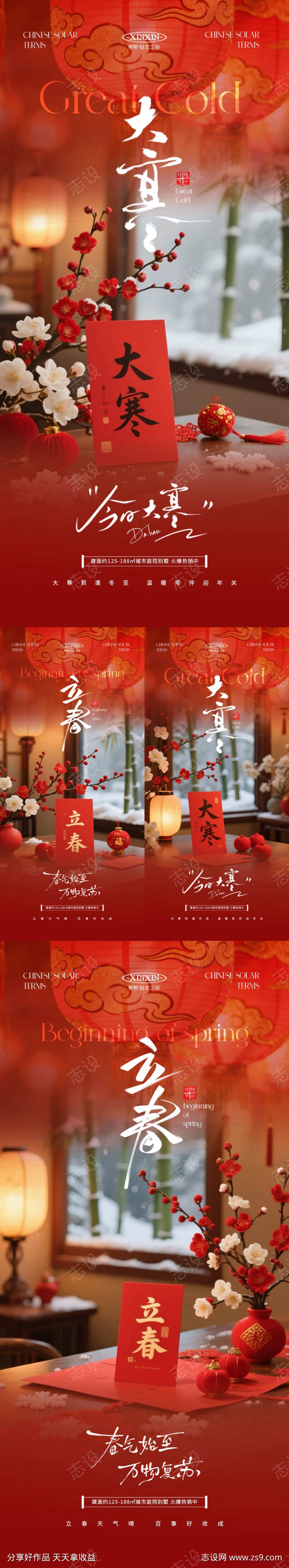 大寒立春喜庆海报
