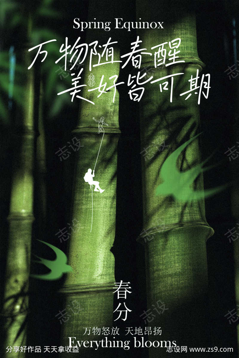 万物逢春春分节气海报