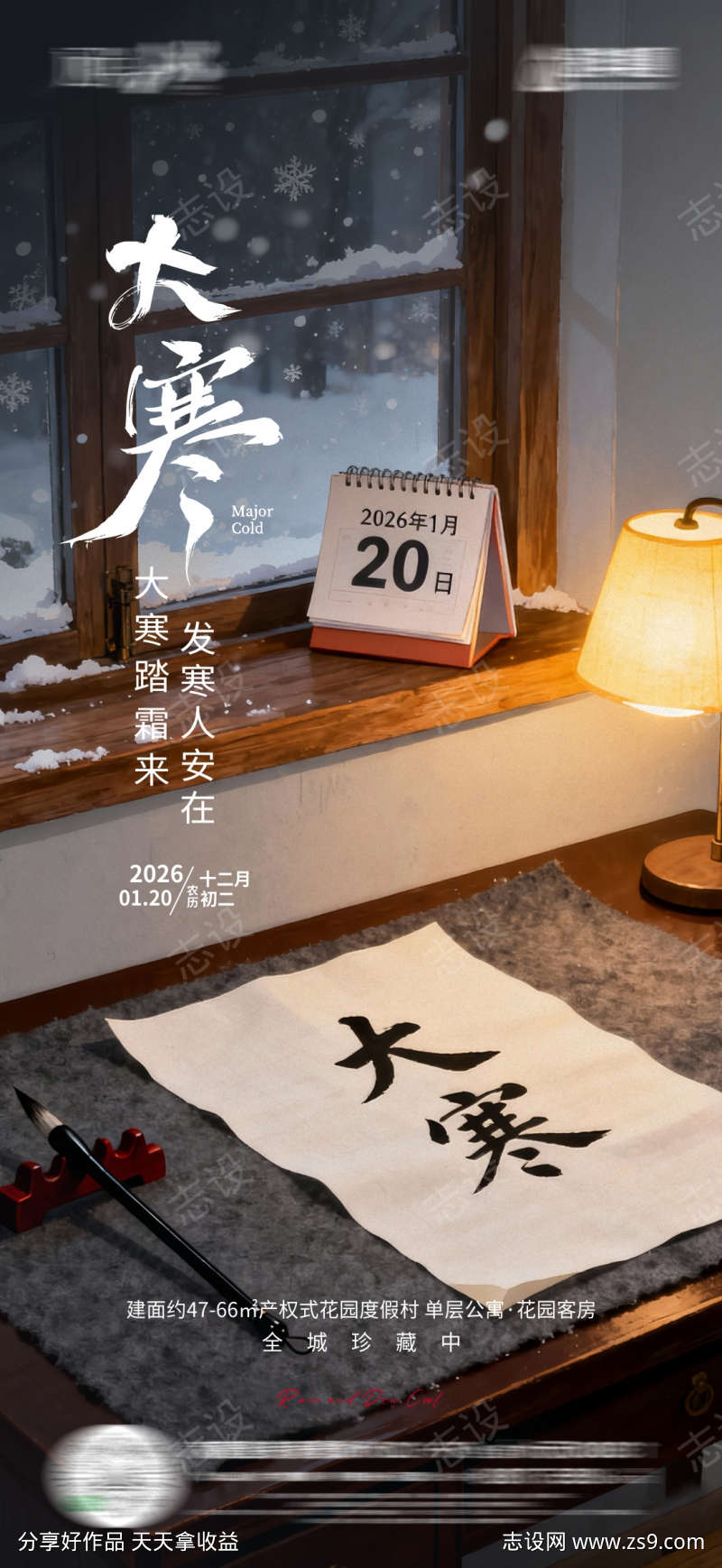 地产大寒海报