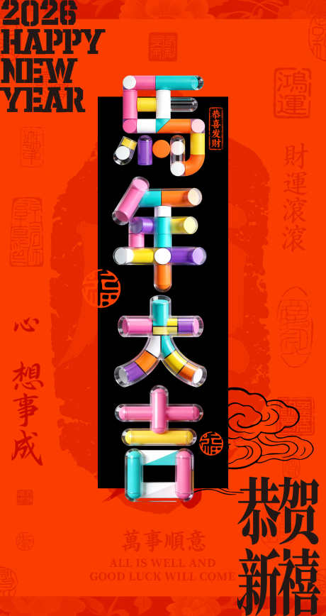 马年大吉时尚拼接文字海报