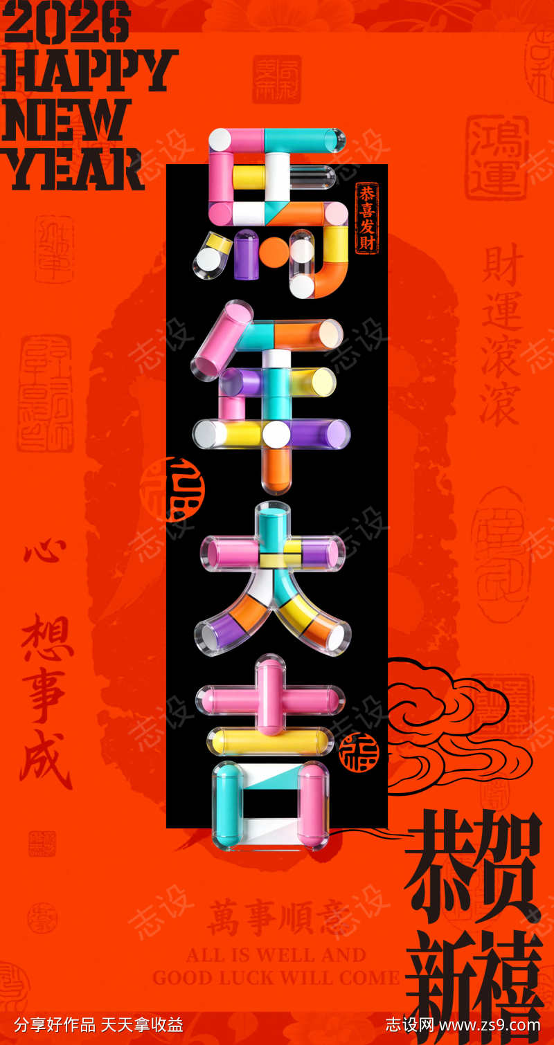 马年大吉时尚拼接文字海报