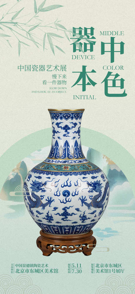 瓷器艺术展海报