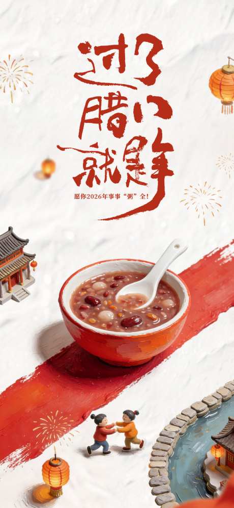 腊八节过了腊八就是年_源文件下载_PSD格式_750X1624像素-灯笼,传统,腊八节-作品编号:2026011214466522-志`设˓网