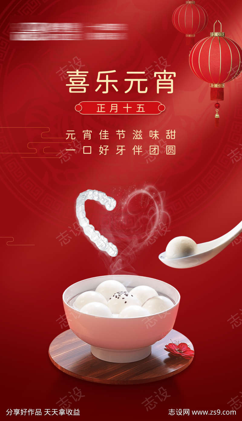 牙科正畸元宵节海报