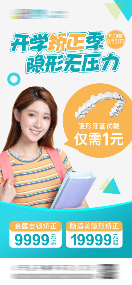 开学日矫牙正畸海报_源文件下载_PSD格式_1126X2436像素-海报,隐形,矫正-作品编号:2026011215243313-志ˉ设ˈ̹网