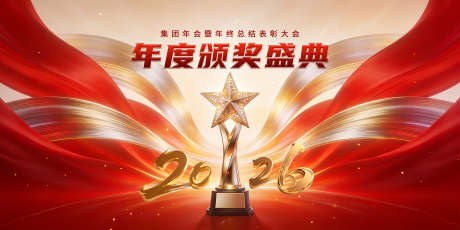 2026年度颁奖盛典